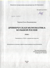 Диссертация по искусствоведению на тему 'Древнерусская мелизматика: большой роспев'