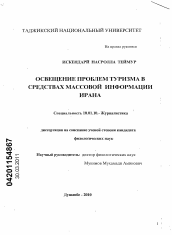 Диссертация по филологии на тему 'Освещение проблемы туризма в средствах массовой информации Ирана'