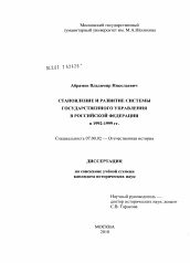 Диссертация по истории на тему 'Становление и развитие системы государственного управления в Российской Федерации в 1992-1999 гг.'