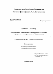 Диссертация по философии на тему 'Формирование национального самосознания в условиях государственного строительства Таджикистана'