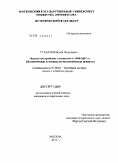 Диссертация по истории на тему 'Чешско-австрийские отношения в 1998-2007 гг.'