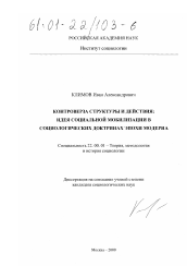 Диссертация по социологии на тему 'Контроверза структуры и действия: идея социальной мобилизации в социологических доктринах эпохи модерна'