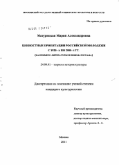 Диссертация по культурологии на тему 'Ценностные ориентации российской молодежи с 1920-х по 2000-е гг.'