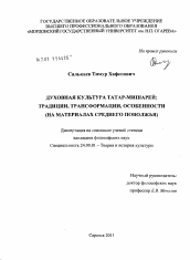 Диссертация по культурологии на тему 'Духовная культура татар-мишарей'