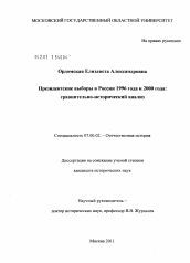 Диссертация по истории на тему 'Президентские выборы в России 1996 года и 2000 года: сравнительно-исторический анализ'