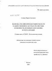 Диссертация по истории на тему 'Политика Российской Федерации в области художественной культуры в 1992-2000 годы'