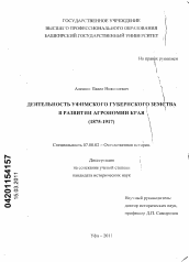 Диссертация по истории на тему 'Деятельность Уфимского губернского земства в развитии агрономии края'