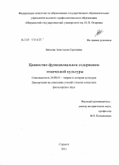 Диссертация по культурологии на тему 'Ценностно-функциональное содержание этнической культуры'