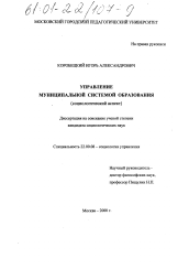 Диссертация по социологии на тему 'Управление муниципальной системой образования'