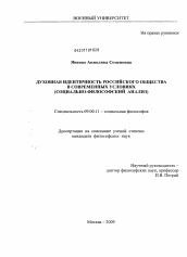 Диссертация по философии на тему 'Духовная идентичность российского общества в современных условиях'