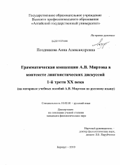 Диссертация по филологии на тему 'Грамматическая концепция А.В. Миртова в контексте лингвистических дискуссий 1-й трети XX века'