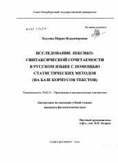 Диссертация по филологии на тему 'Исследование лексико-синтаксической сочетаемости в русском языке с помощью статистических методов'