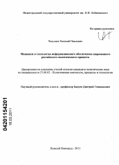 Диссертация по политологии на тему 'Механизм и технологии информационного обеспечения современного российского политического процесса'