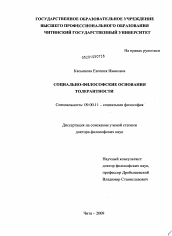 Диссертация по философии на тему 'Социально-философские основания толерантности'