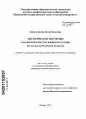 Диссертация по социологии на тему 'Экологическое окружение как фактор качества жизни населения'