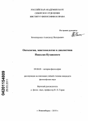 Диссертация по философии на тему 'Онтология, эпистемология и диалектика Николая Кузанского'