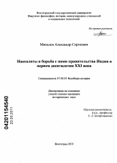 Диссертация по истории на тему 'Наксалиты и борьба с ними правительства Индии в первом десятилетии XXI века'