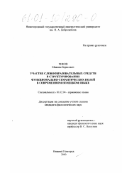 Диссертация по филологии на тему 'Участие словообразовательных средств в структурировании функционально-семантических полей в современном немецком языке'