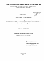 Диссертация по филологии на тему 'Семантика гендера в русской языковой картине мира'