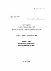 Диссертация по культурологии на тему 'Рекламная культура как фактор возрождения современных культурных ценностей'