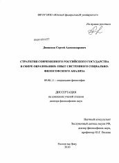 Диссертация по философии на тему 'Стратегия современного российского государства в сфере образования: опыт системного социально-философского анализа'