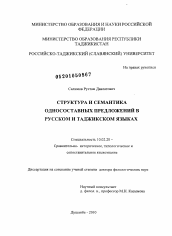 Диссертация по филологии на тему 'Структура и семантика односоставных предложений в русском и таджикском языках'