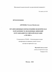 Диссертация по истории на тему 'Организационные формы и идейно-политическая направленность молодежных движений и организаций Российской Федерации в 1992-2003 гг.'