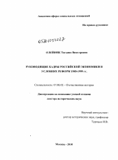 Диссертация по истории на тему 'Руководящие кадры российской экономики в условиях реформ 1985-1999 гг.'