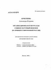 Диссертация по культурологии на тему 'Организационная культура как социокультурный феномен'