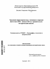 Диссертация по истории на тему 'Традиции миротворчества у чеченцев и народов Дагестана (XIX - начало XX вв.)'