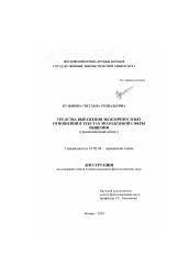 Диссертация по филологии на тему 'Средства выражения межличностных отношений в текстах молодежной сферы общения'