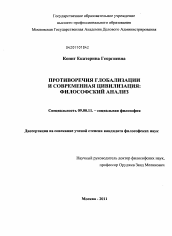 Диссертация по философии на тему 'Противоречия глобализации и современная цивилизация'