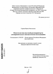 Диссертация по филологии на тему 'Фоностилистика якутской разговорной речи'