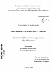 Диссертация по философии на тему 'Дихотомия "Я" и "не-Я": феномен и сущность'