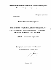 Диссертация по социологии на тему 'Управление социализацией осужденных в системе высшего образования в условиях исправительного учреждения'