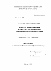 Диссертация по филологии на тему 'Фразеологические единицы: их редукции и трансформации'