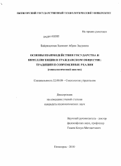 Диссертация по социологии на тему 'Основы взаимодействия государства и интеллигенции в гражданском обществе: традиции и современные реалии'