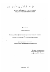 Диссертация по философии на тему 'Социальный конфликт как предмет философского анализа'