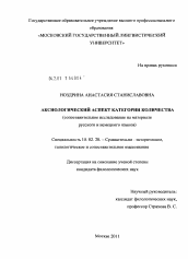 Диссертация по филологии на тему 'Аксиологический аспект категории количества'