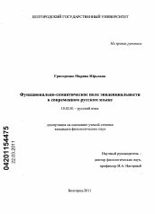 Диссертация по филологии на тему 'Функционально-семантическое поле эвиденциальности в современном русском языке'