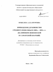 Диссертация по истории на тему 'Приходское духовенство Среднего Поволжья в 1880 - е - 1890 - е гг.'