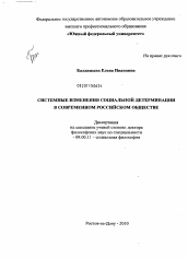 Диссертация по философии на тему 'Системные изменения социальной детерминации в современном российском обществе'