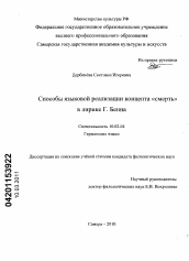 Диссертация по филологии на тему 'Способы языковой реализации концепта "смерть" в лирике Г. Бенна'