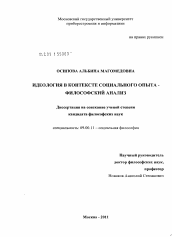 Диссертация по философии на тему 'Идеология в контексте социального опыта - философский анализ'