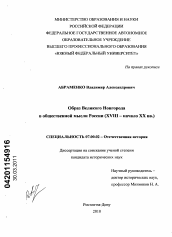 Диссертация по истории на тему 'Образ Великого Новгорода в общественной мысли России'