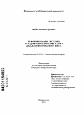 Диссертация по истории на тему 'Реформирование системы народного просвещения на юге Дальнего Востока в 1917 - 1929 гг.'