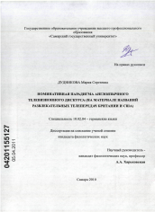 Диссертация по филологии на тему 'Номинативная парадигма англоязычного телевизионного дискурса'