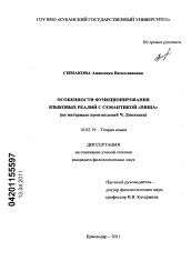 Диссертация по филологии на тему 'Особенности функционирования языковых реалий с семантикой "пища"'