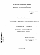 Диссертация по филологии на тему 'Универсальные и лингвокультурные особенности блендинга'