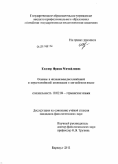 Диссертация по филологии на тему 'Основы и механизмы расчленённой и нерасчленённой номинации в английском языке'